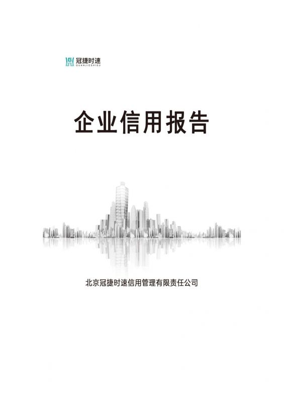 企（qǐ）業信用報（bào）告